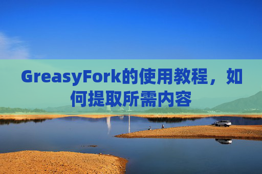 GreasyFork的使用教程，如何提取所需内容